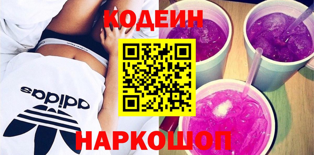 Кодеин напиток Lean (лин)  Знаменск  Кодеиновый сироп Lean Purple Drank 